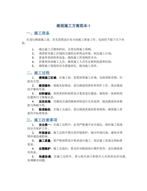 路面施工方案范本-1