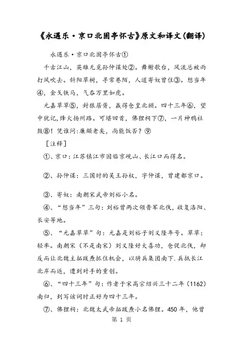 《永遇乐·京口北固亭怀古》原文和译文(翻译)