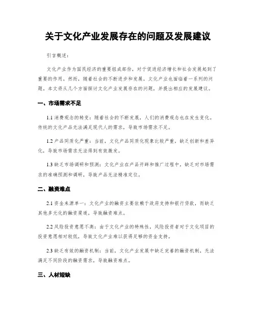 关于文化产业发展存在的问题及发展建议