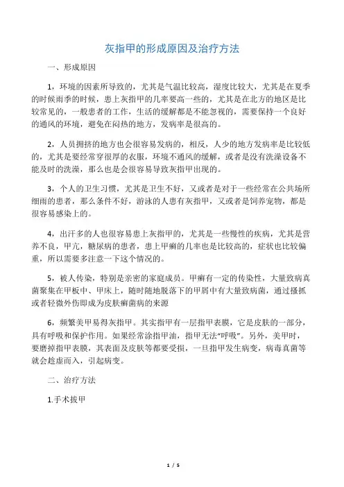灰指甲的形成原因及治疗方法
