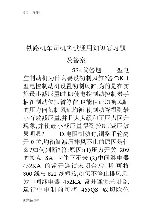 铁路机车司机考试通用知识复习题及答案学习资料