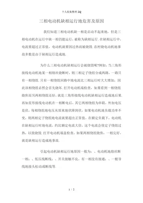三相电动机缺相运行的危害及原因