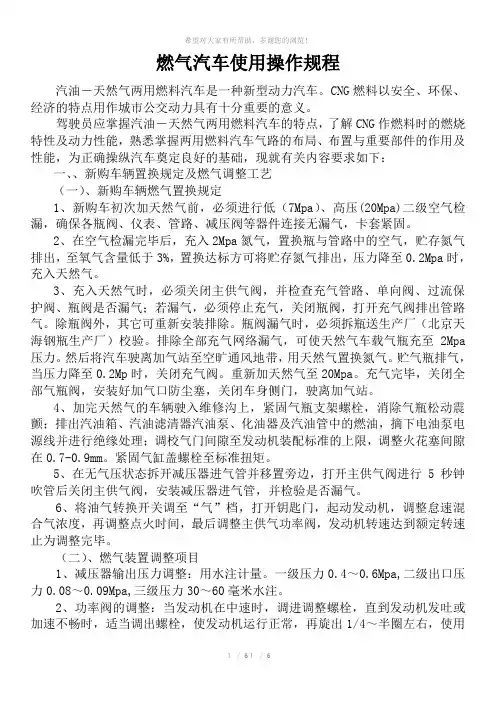 天然气燃气汽车操作规程