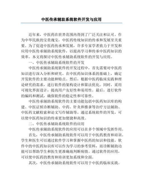 中医传承辅助系统软件开发与应用