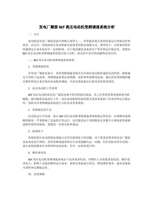 发电厂凝泵6kV高压电动机变频调速系统分析