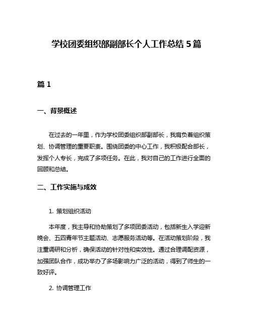 学校团委组织部副部长个人工作总结5篇