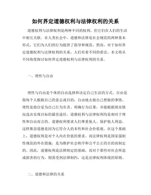 如何界定道德权利与法律权利的关系