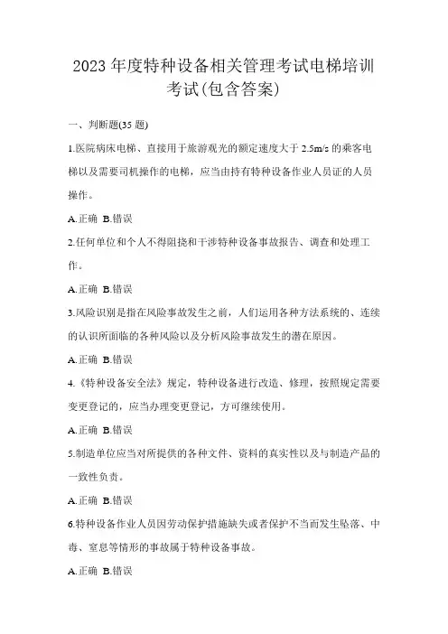 2023年度特种设备相关管理考试电梯培训考试(包含答案)