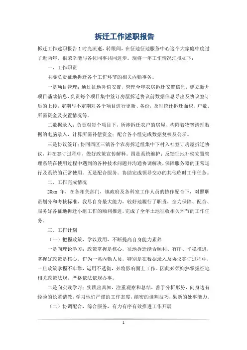 拆迁工作述职报告