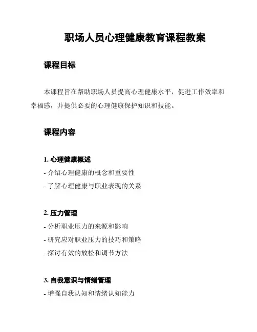 职场人员心理健康教育课程教案