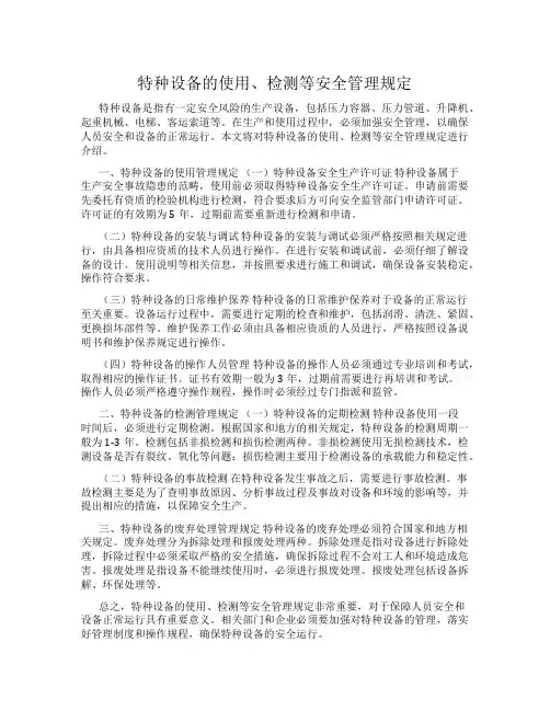 特种设备的使用、检测等安全管理规定