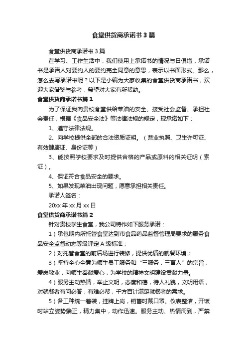 食堂供货商承诺书3篇