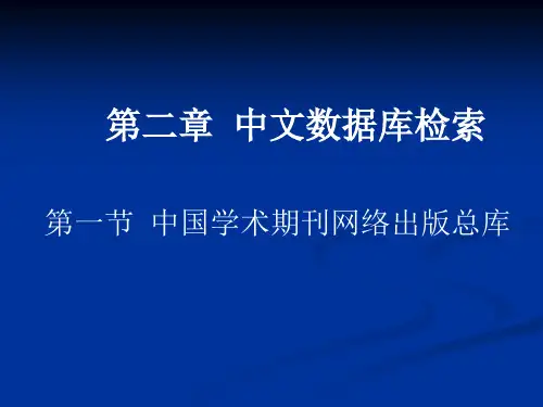 2-1中国学术期刊网络出版总库