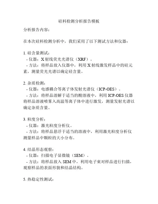 硅料检测分析报告模板