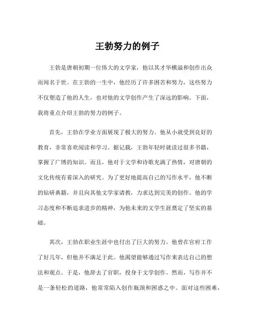 王勃努力的例子