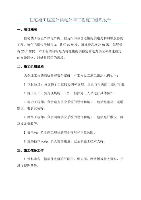 住宅楼工程室外供电外网工程施工组织设计