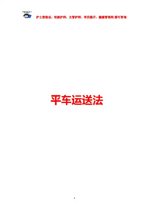 平车运送法