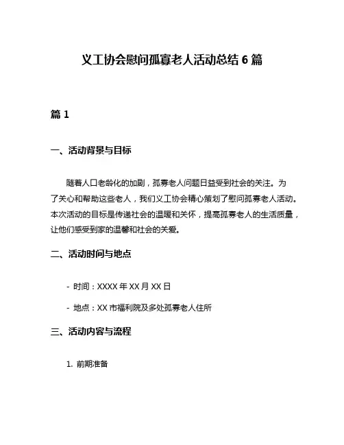 义工协会慰问孤寡老人活动总结6篇