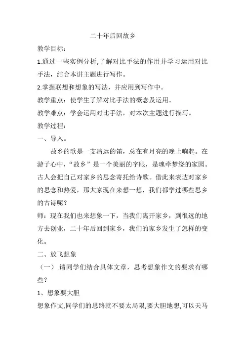 七年级语文二十年后回故乡优质课公开课教案