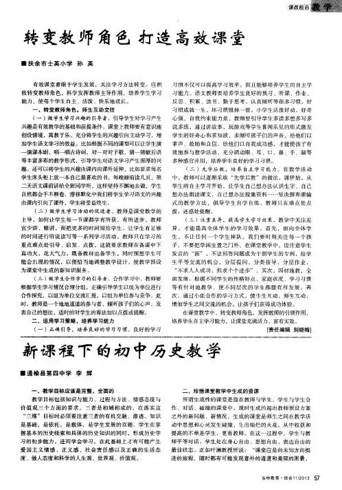 转变教师角色打造高效课堂