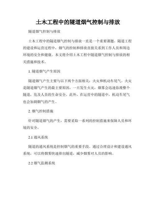 土木工程中的隧道烟气控制与排放