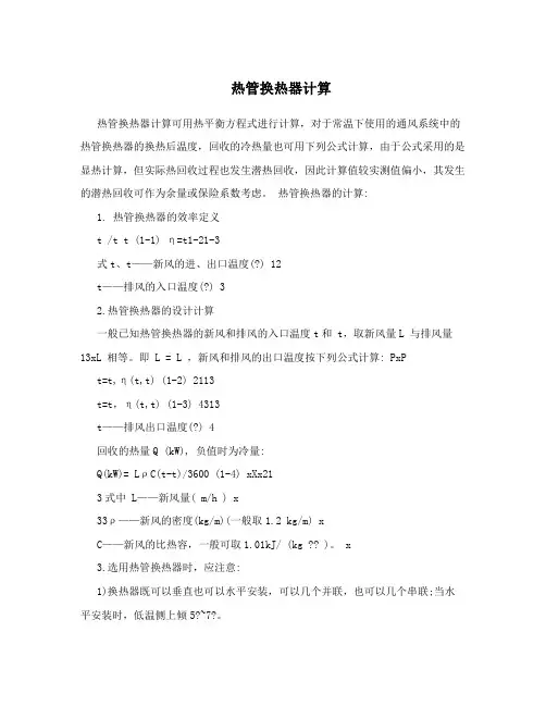热管换热器计算