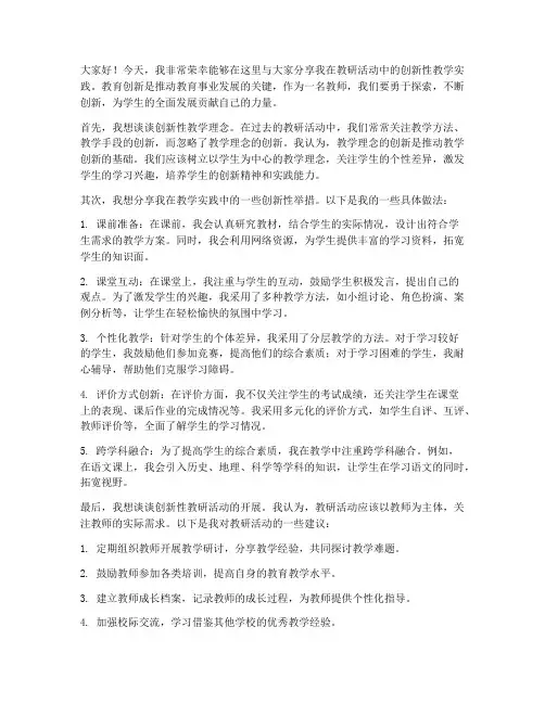 教研活动创新性教师发言稿