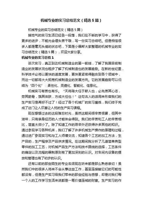 机械专业的实习总结范文（精选5篇）