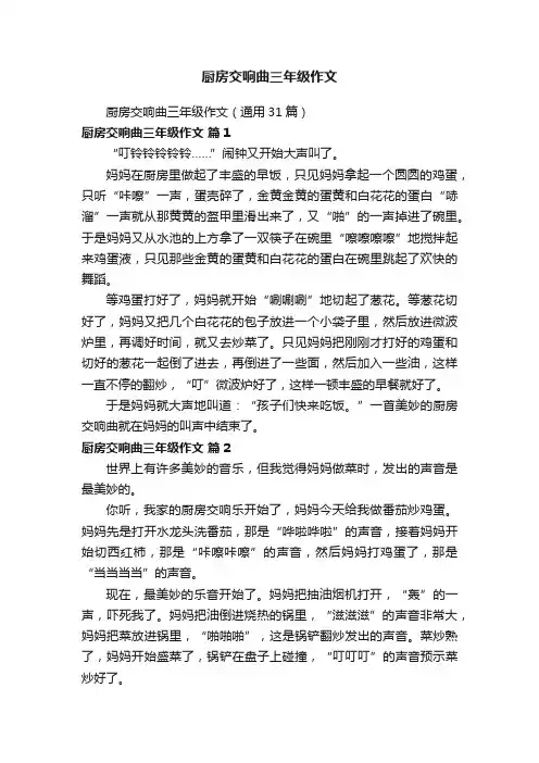 厨房交响曲三年级作文（通用31篇）