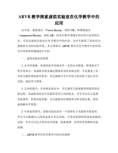 ARVR教学探索虚拟实验室在化学教学中的应用