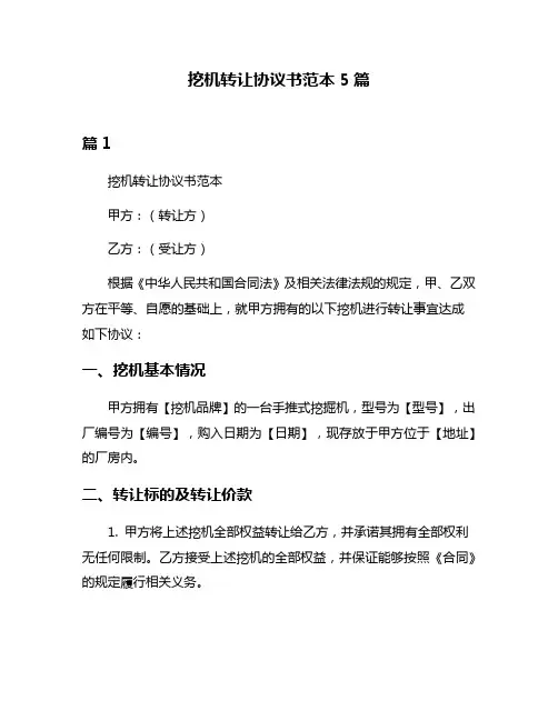 挖机转让协议书范本5篇