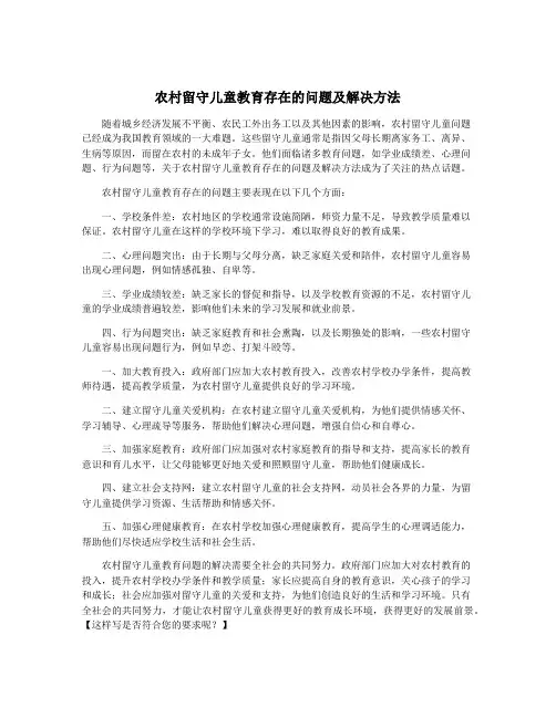 农村留守儿童教育存在的问题及解决方法