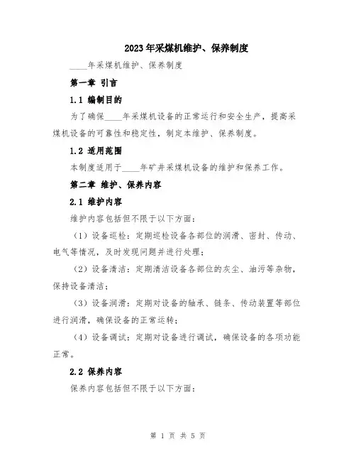 2023年采煤机维护、保养制度