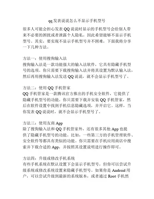 qq发表说说怎么不显示手机型号