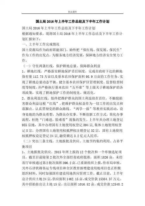 国土局2016年上半年工作总结及下半年工作计划
