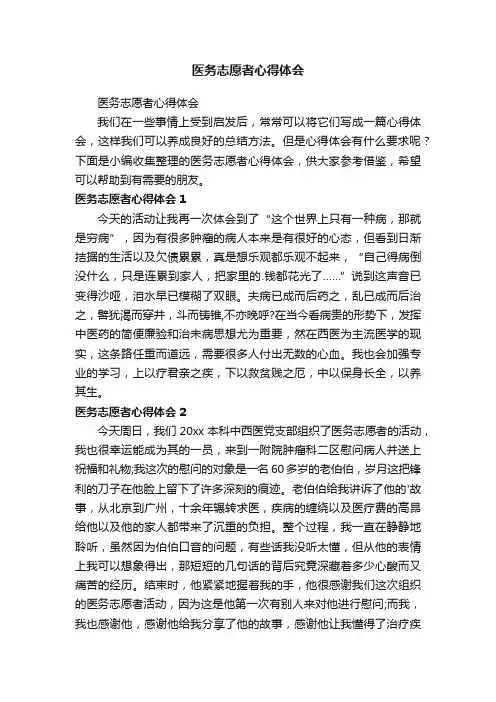 医务志愿者心得体会