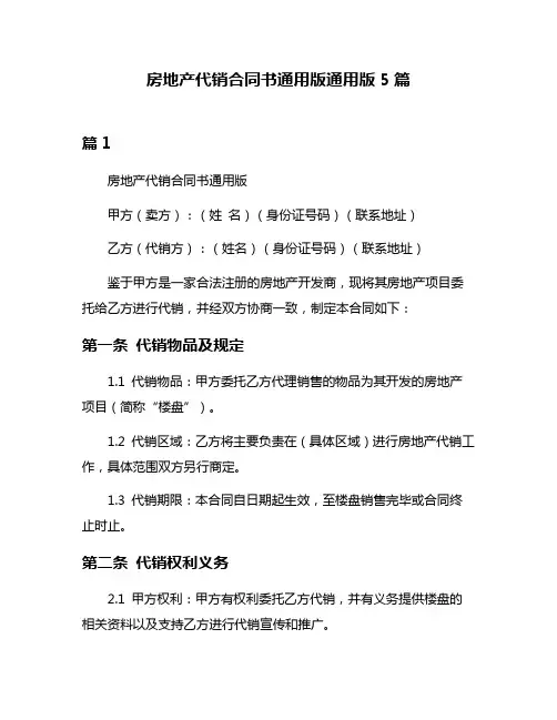 房地产代销合同书通用版通用版5篇