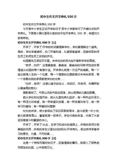 初中生作文开学典礼500字