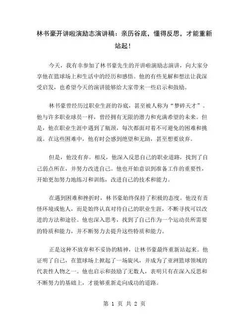 林书豪开讲啦演励志演讲稿：亲历谷底,懂得反思,才能重新站起