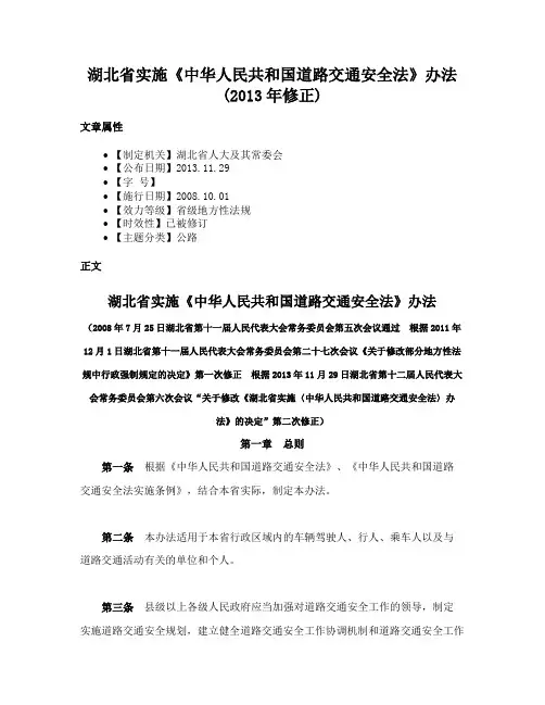 湖北省实施《中华人民共和国道路交通安全法》办法(2013年修正)