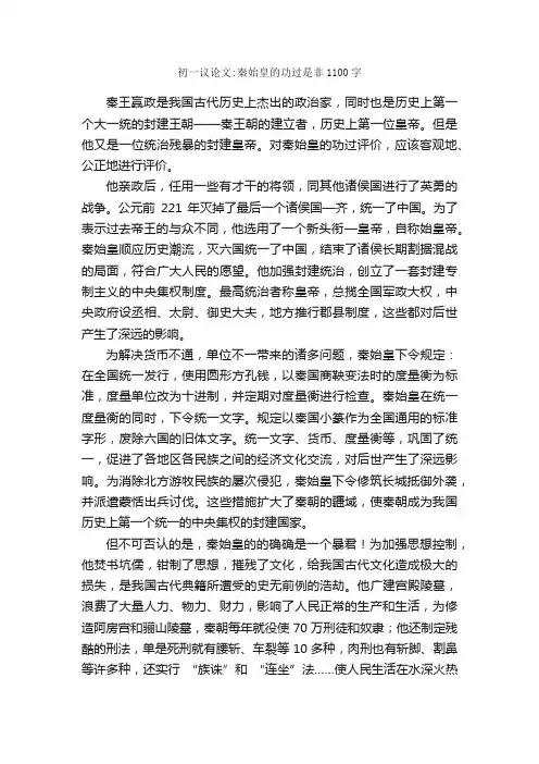 初一议论文：秦始皇的功过是非1100字_初中议论文_