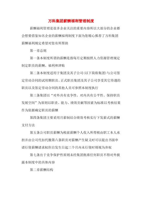 万科集团薪酬福利管理制度