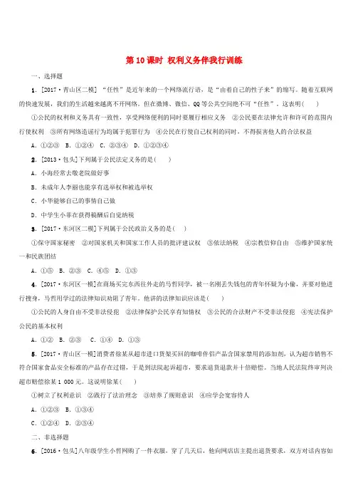 包头专版2018年中考政治复习方案第二部分八年级第10课时权利义务伴我行训练(含答案)
