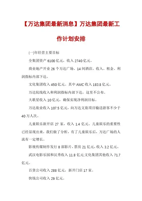 【万达集团最新消息】万达集团最新工作计划安排
