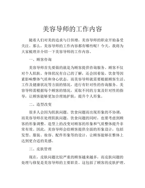美容导师的工作内容