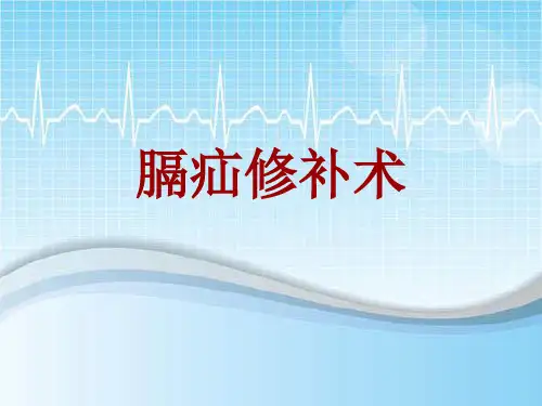 手术讲解模板：膈疝修补术