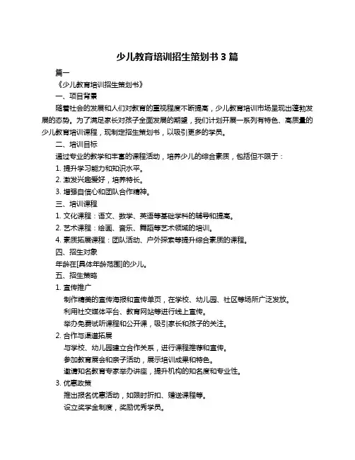 少儿教育培训招生策划书3篇