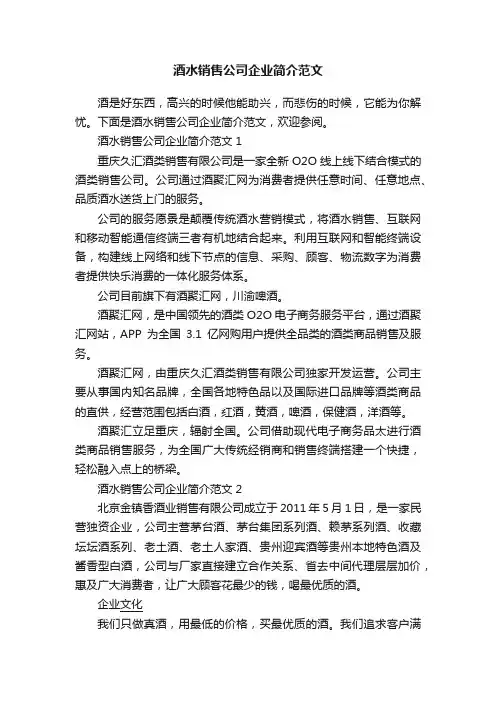 酒水销售公司企业简介范文