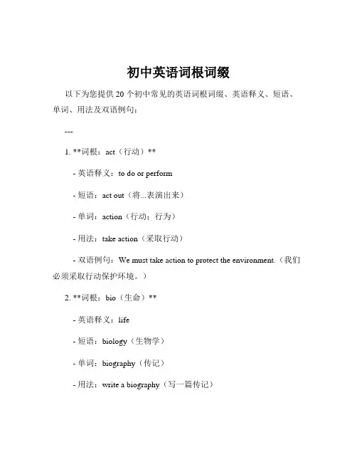 初中英语词根词缀