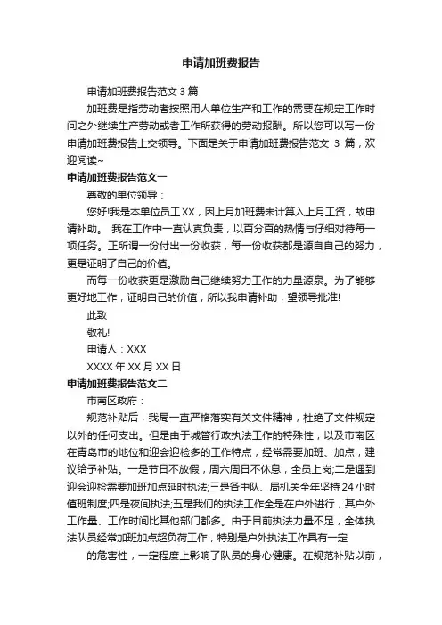 申请加班费报告范文3篇